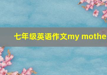 七年级英语作文my mother